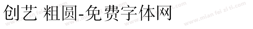 创艺 粗圆字体转换